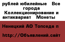 10 рублей юбилейные - Все города Коллекционирование и антиквариат » Монеты   . Ненецкий АО,Топседа п.